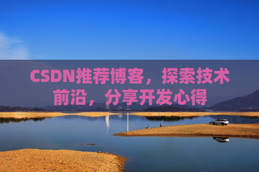 CSDN推荐博客，探索技术前沿，分享开发心得