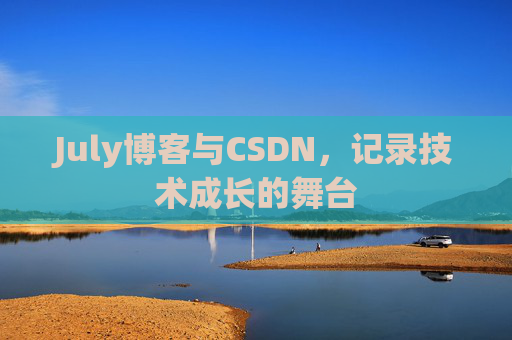 July博客与CSDN，记录技术成长的舞台